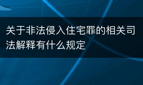 关于非法侵入住宅罪的相关司法解释有什么规定