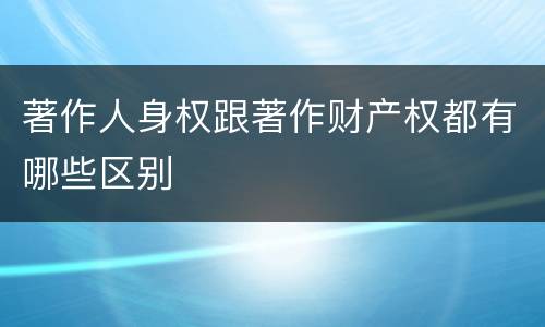著作人身权跟著作财产权都有哪些区别