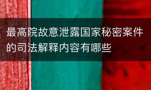 最高院故意泄露国家秘密案件的司法解释内容有哪些