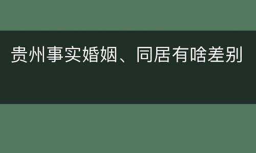 贵州事实婚姻、同居有啥差别