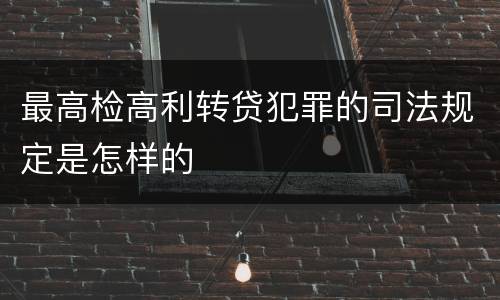 最高检高利转贷犯罪的司法规定是怎样的