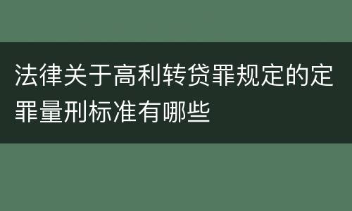 法律关于高利转贷罪规定的定罪量刑标准有哪些