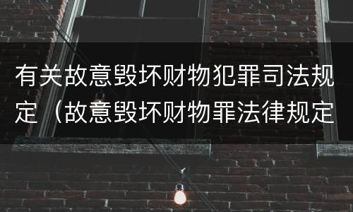 有关故意毁坏财物犯罪司法规定（故意毁坏财物罪法律规定）