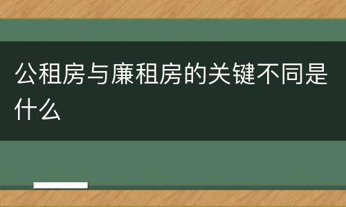 公租房与廉租房的关键不同是什么