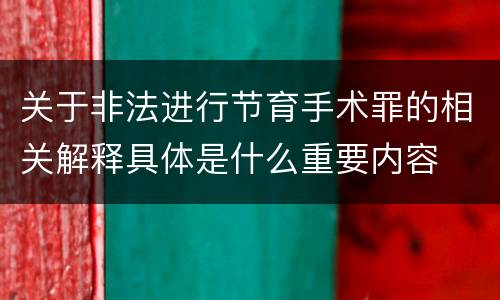 关于非法进行节育手术罪的相关解释具体是什么重要内容