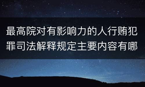 最高院对有影响力的人行贿犯罪司法解释规定主要内容有哪些