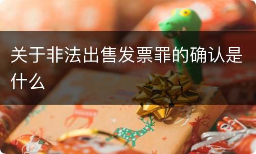 关于非法出售发票罪的确认是什么