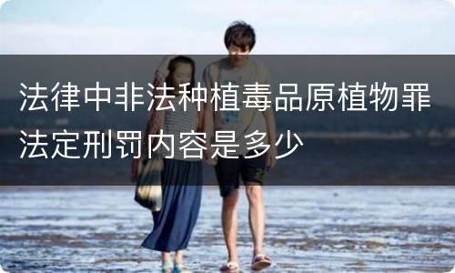 法律中非法种植毒品原植物罪法定刑罚内容是多少