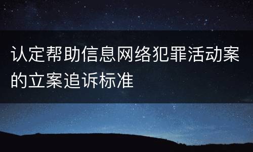 认定帮助信息网络犯罪活动案的立案追诉标准