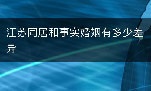 江苏同居和事实婚姻有多少差异