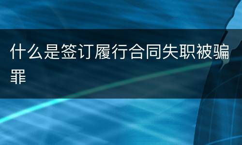 什么是签订履行合同失职被骗罪