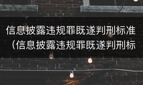 信息披露违规罪既遂判刑标准（信息披露违规罪既遂判刑标准最新）