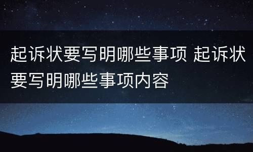 起诉状要写明哪些事项 起诉状要写明哪些事项内容