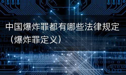 中国爆炸罪都有哪些法律规定（爆炸罪定义）