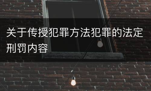 关于传授犯罪方法犯罪的法定刑罚内容