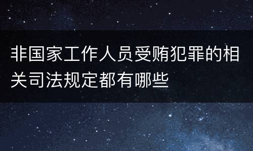 非国家工作人员受贿犯罪的相关司法规定都有哪些