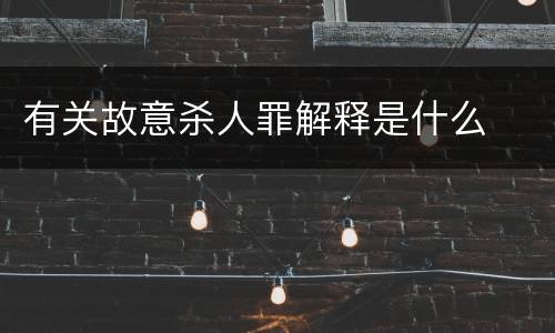 有关故意杀人罪解释是什么