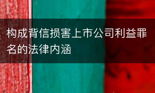 构成背信损害上市公司利益罪名的法律内涵