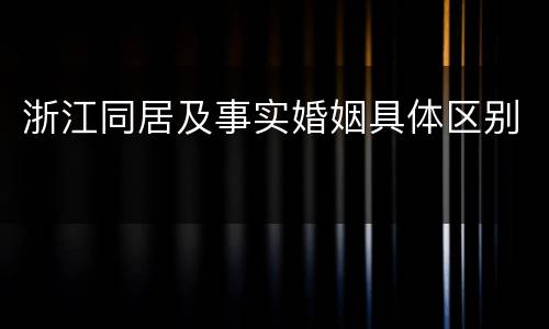浙江同居及事实婚姻具体区别