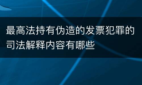 最高法持有伪造的发票犯罪的司法解释内容有哪些