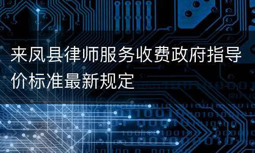 来凤县律师服务收费政府指导价标准最新规定