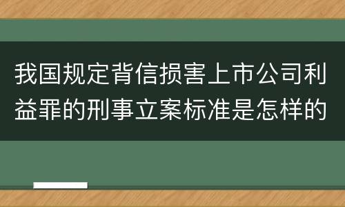 我国规定背信损害上市公司利益罪的刑事立案标准是怎样的