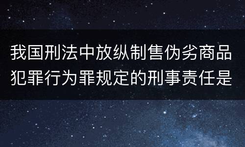 我国刑法中放纵制售伪劣商品犯罪行为罪规定的刑事责任是怎样的