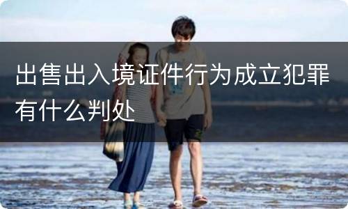 出售出入境证件行为成立犯罪有什么判处