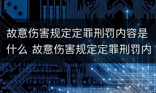 故意伤害规定定罪刑罚内容是什么 故意伤害规定定罪刑罚内容是什么意思