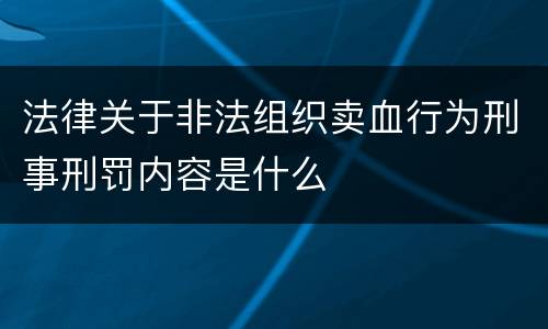 法律关于非法组织卖血行为刑事刑罚内容是什么