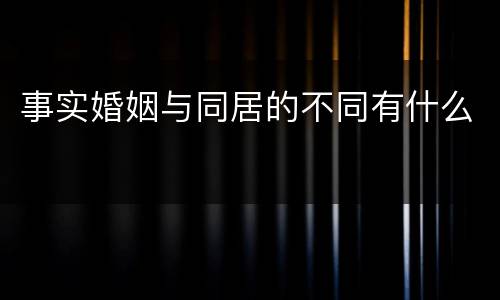 事实婚姻与同居的不同有什么