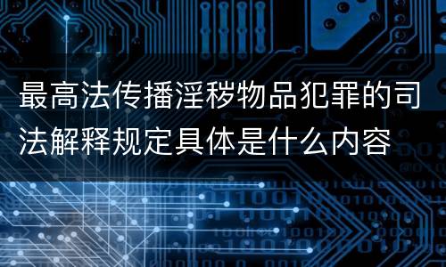 最高法传播淫秽物品犯罪的司法解释规定具体是什么内容