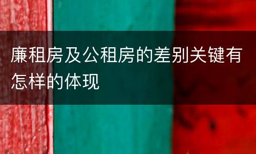 廉租房及公租房的差别关键有怎样的体现