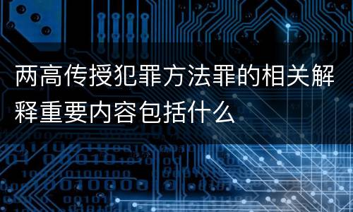 两高传授犯罪方法罪的相关解释重要内容包括什么