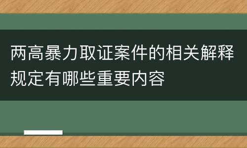 两高暴力取证案件的相关解释规定有哪些重要内容