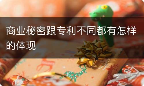 商业秘密跟专利不同都有怎样的体现