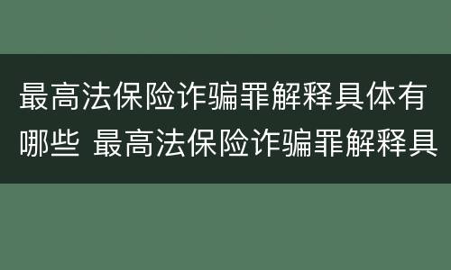 最高法保险诈骗罪解释具体有哪些 最高法保险诈骗罪解释具体有哪些条款