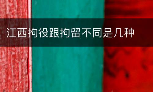 江西拘役跟拘留不同是几种