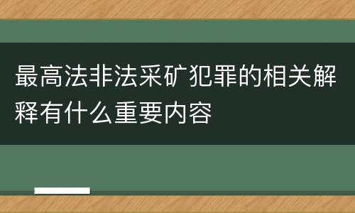 最高法非法采矿犯罪的相关解释有什么重要内容