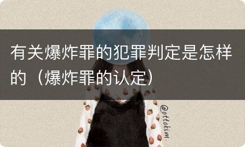 有关爆炸罪的犯罪判定是怎样的（爆炸罪的认定）