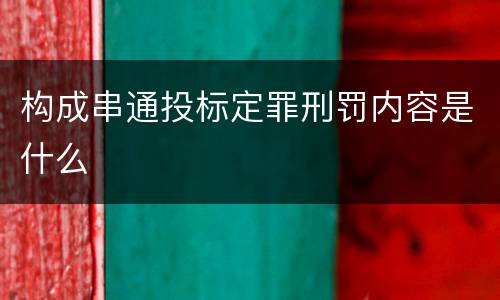构成串通投标定罪刑罚内容是什么