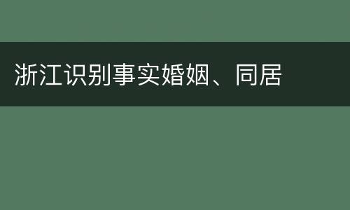 浙江识别事实婚姻、同居