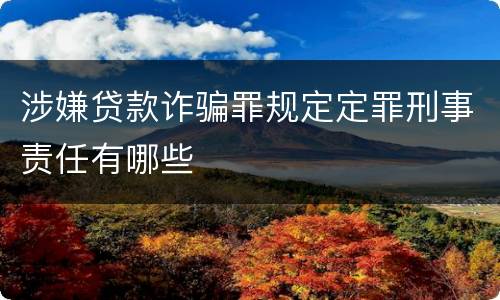 涉嫌贷款诈骗罪规定定罪刑事责任有哪些