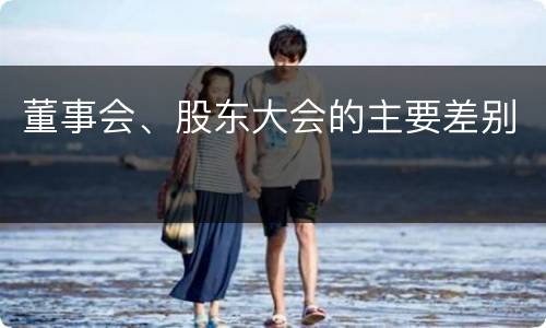 董事会、股东大会的主要差别