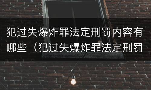 犯过失爆炸罪法定刑罚内容有哪些（犯过失爆炸罪法定刑罚内容有哪些）