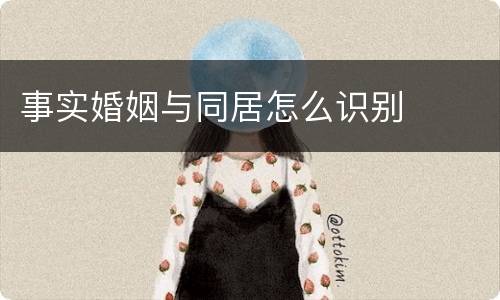事实婚姻与同居怎么识别