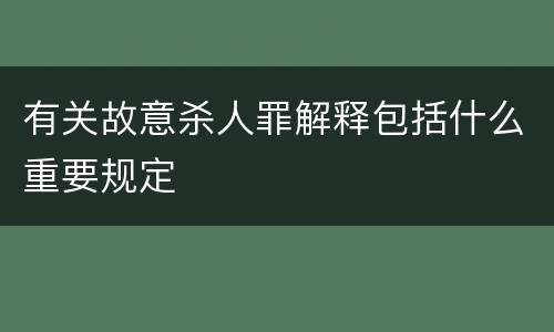 有关故意杀人罪解释包括什么重要规定