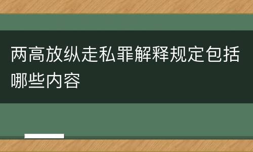 两高放纵走私罪解释规定包括哪些内容