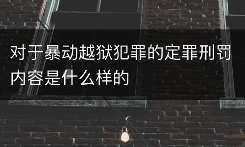 对于暴动越狱犯罪的定罪刑罚内容是什么样的