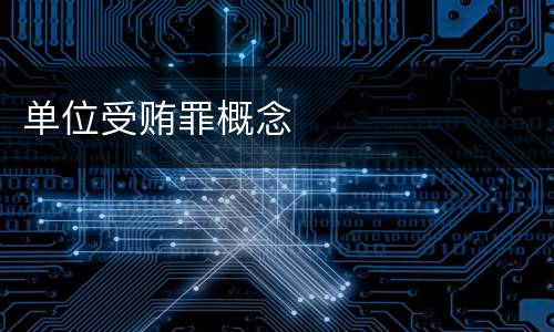 单位受贿罪概念